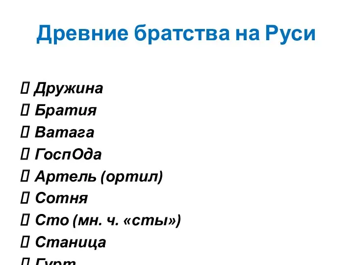 Древние братства на Руси Дружина Братия Ватага ГоспОда Артель (ортил)