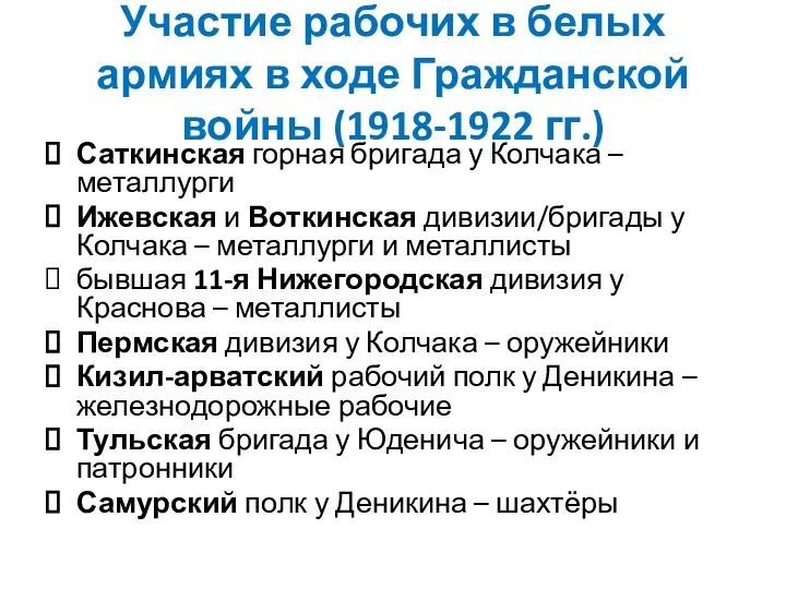 Участие рабочих в белых армиях в ходе Гражданской войны (1918-1922