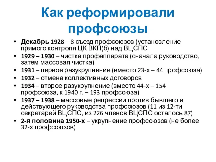 Как реформировали профсоюзы Декабрь 1928 – 8 съезд профсоюзов (установление