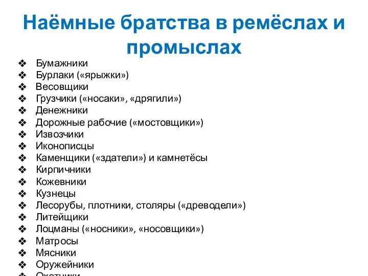 Наёмные братства в ремёслах и промыслах Бумажники Бурлаки («ярыжки») Весовщики