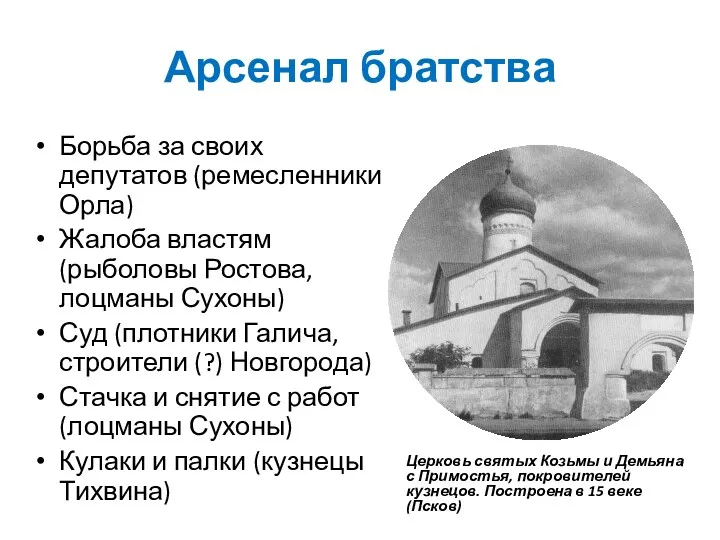 Арсенал братства Борьба за своих депутатов (ремесленники Орла) Жалоба властям