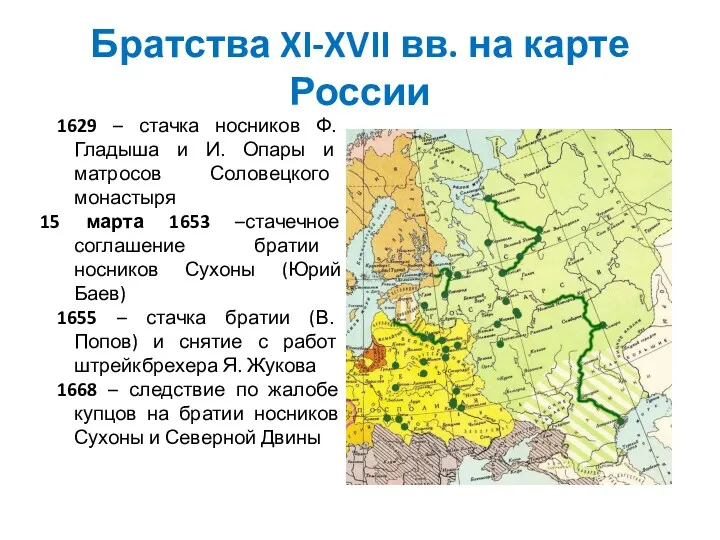 Братства XI-XVII вв. на карте России 1629 – стачка носников