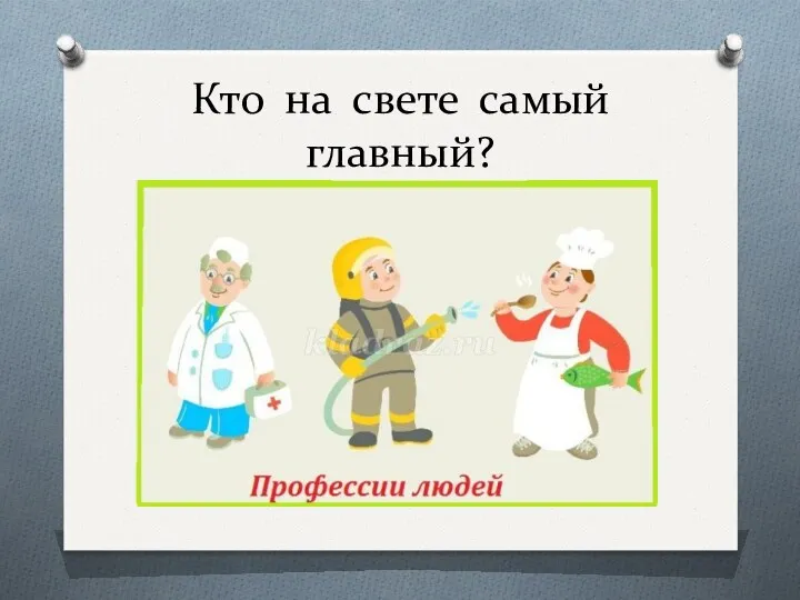 Кто на свете самый главный?