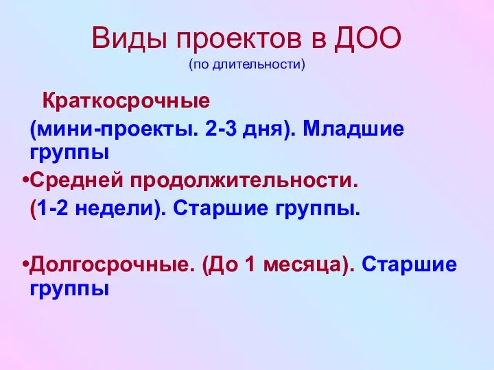 Виды проектов в ДОО (по длительности) Краткосрочные (мини-проекты. 2-3 дня).