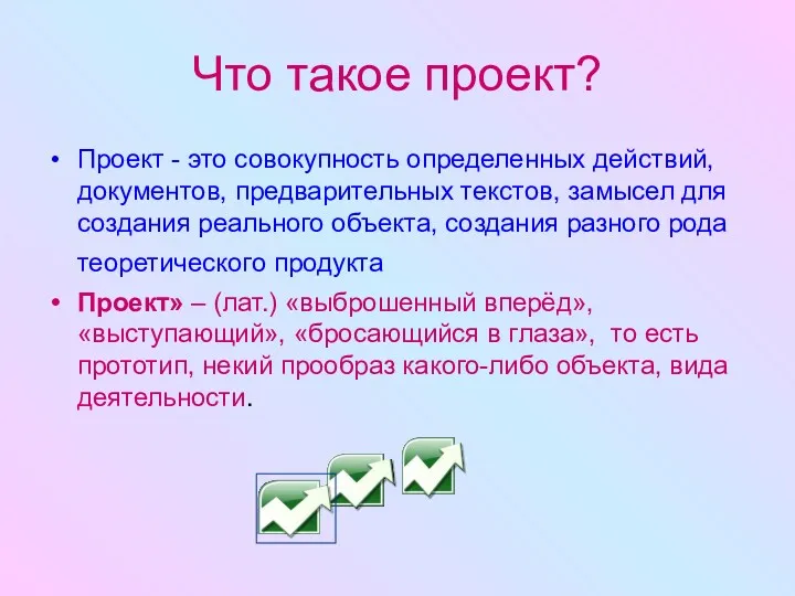 Что такое проект? Проект - это совокупность определенных действий, документов,