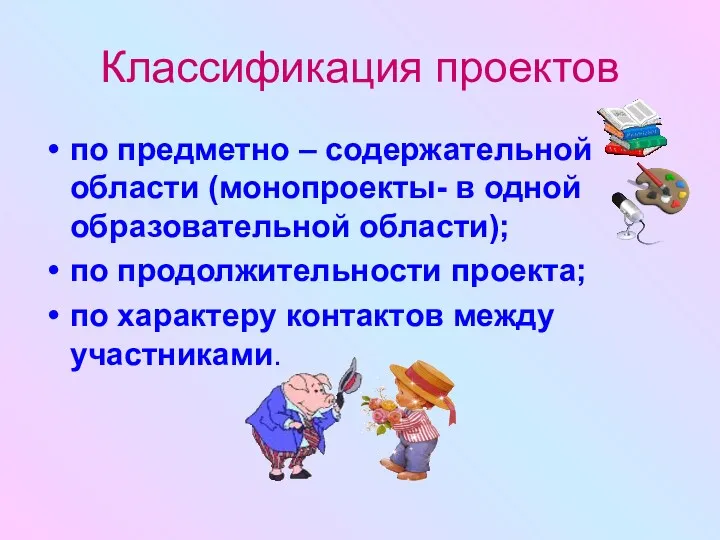 Классификация проектов по предметно – содержательной области (монопроекты- в одной