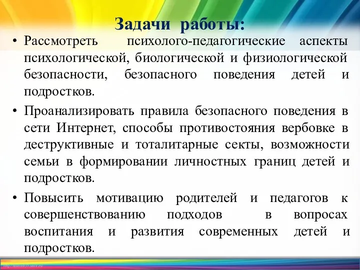 Задачи работы: Рассмотреть психолого-педагогические аспекты психологической, биологической и физиологической безопасности,