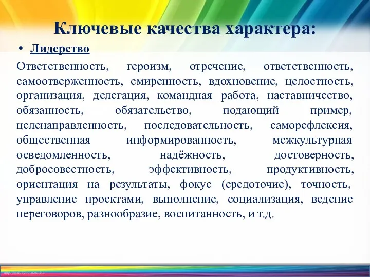 Ключевые качества характера: Лидерство Ответственность, героизм, отречение, ответственность, самоотверженность, смиренность,