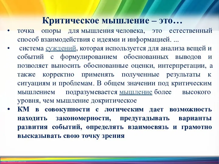 Критическое мышление – это… точка опоры для мышления человека, это