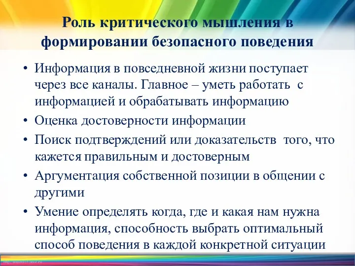 Роль критического мышления в формировании безопасного поведения Информация в повседневной