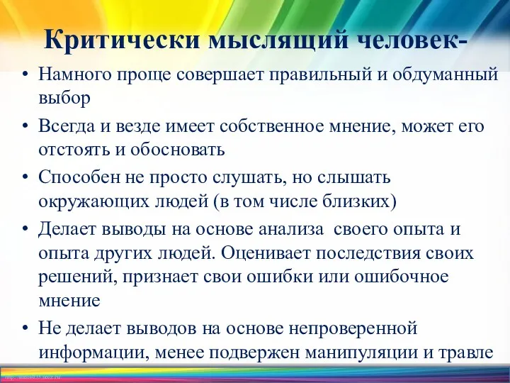 Критически мыслящий человек- Намного проще совершает правильный и обдуманный выбор