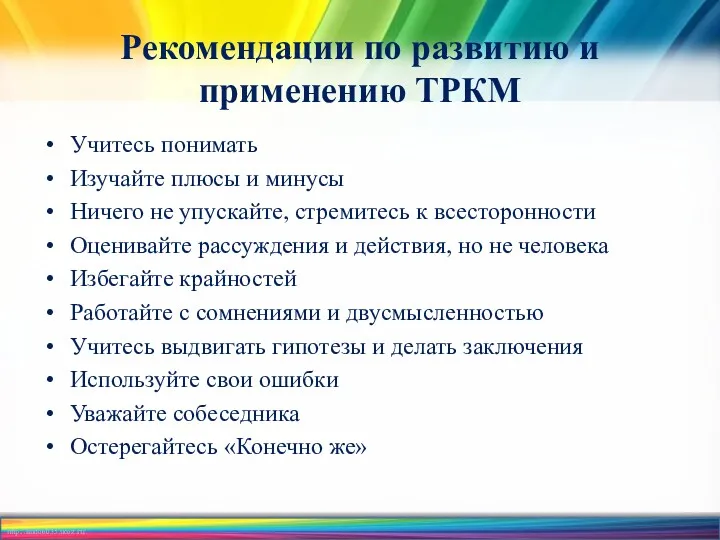 Рекомендации по развитию и применению ТРКМ Учитесь понимать Изучайте плюсы