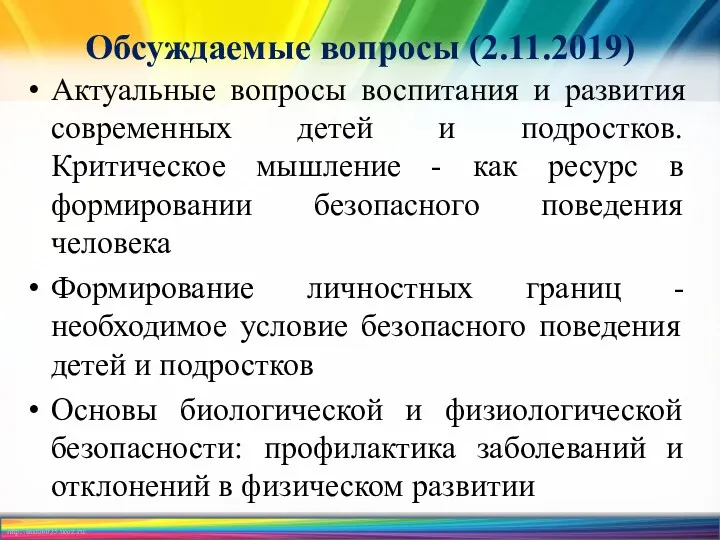 Обсуждаемые вопросы (2.11.2019) Актуальные вопросы воспитания и развития современных детей