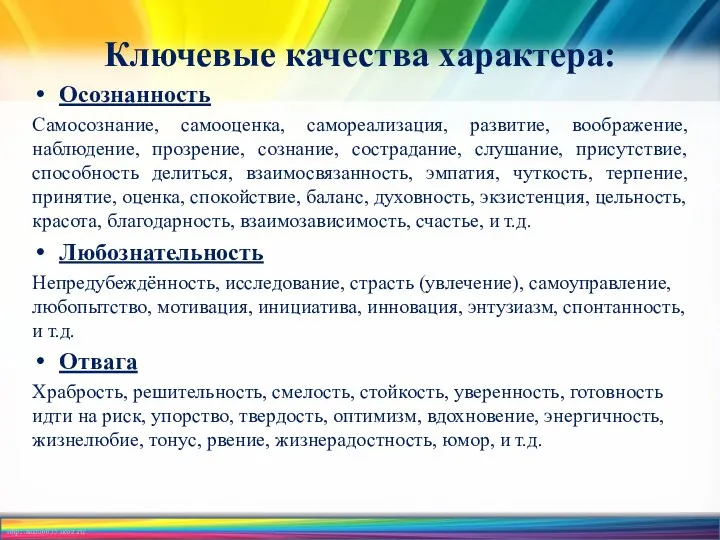 Ключевые качества характера: Осознанность Самосознание, самооценка, самореализация, развитие, воображение, наблюдение,