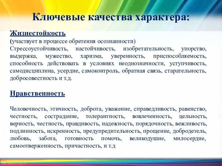 Ключевые качества характера: Жизнестойкость (участвует в процессе обретения осознанности) Стрессоустойчивость,