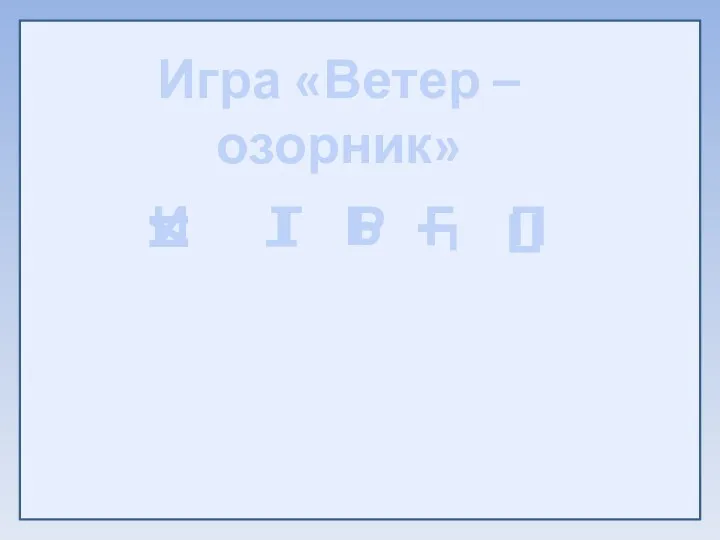 Игра «Ветер –озорник» Т Ь Г П И И Т Р Г П