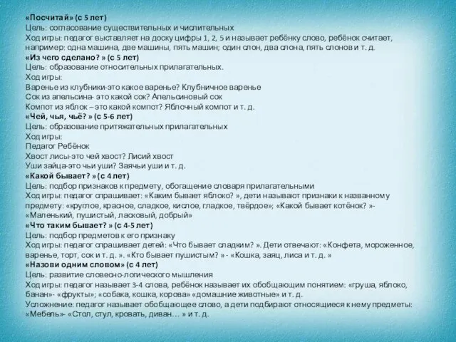 «Посчитай» (с 5 лет) Цель: согласование существительных и числительных Ход