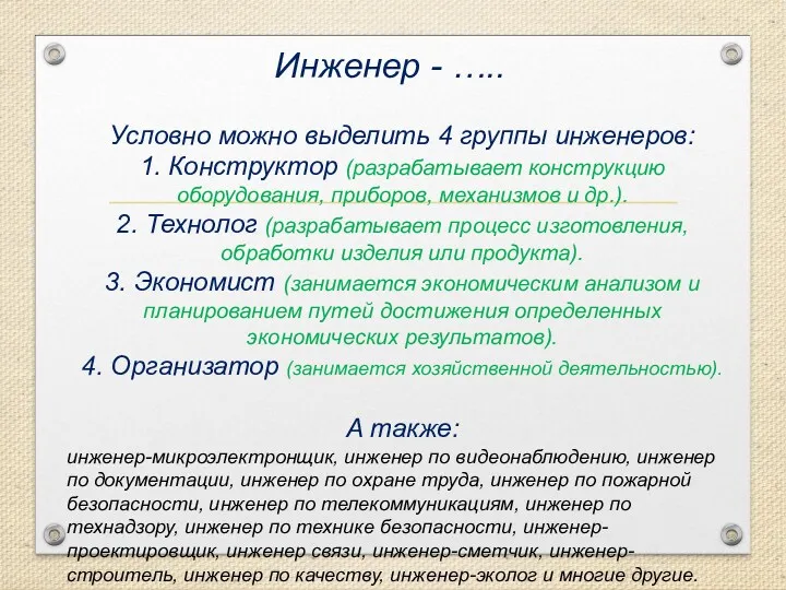 Инженер - ….. Условно можно выделить 4 группы инженеров: 1. Конструктор (разрабатывает конструкцию