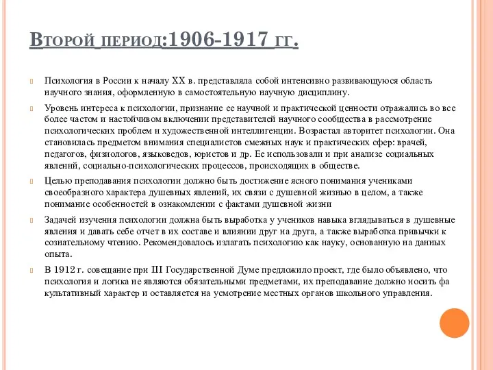 Второй период:1906-1917 гг. Психология в России к началу XX в.