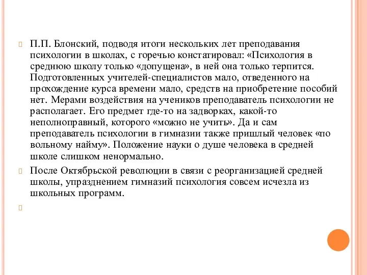 П.П. Блонский, подводя итоги нескольких лет преподавания психологии в школах,