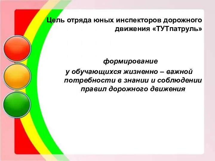 Цель отряда юных инспекторов дорожного движения «ТУТпатруль» формирование у обучающихся