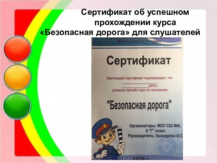 Сертификат об успешном прохождении курса «Безопасная дорога» для слушателей