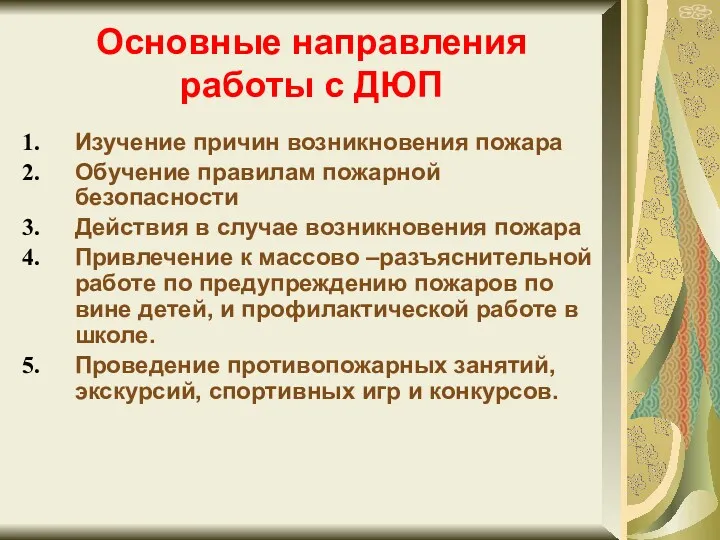 Основные направления работы с ДЮП Изучение причин возникновения пожара Обучение