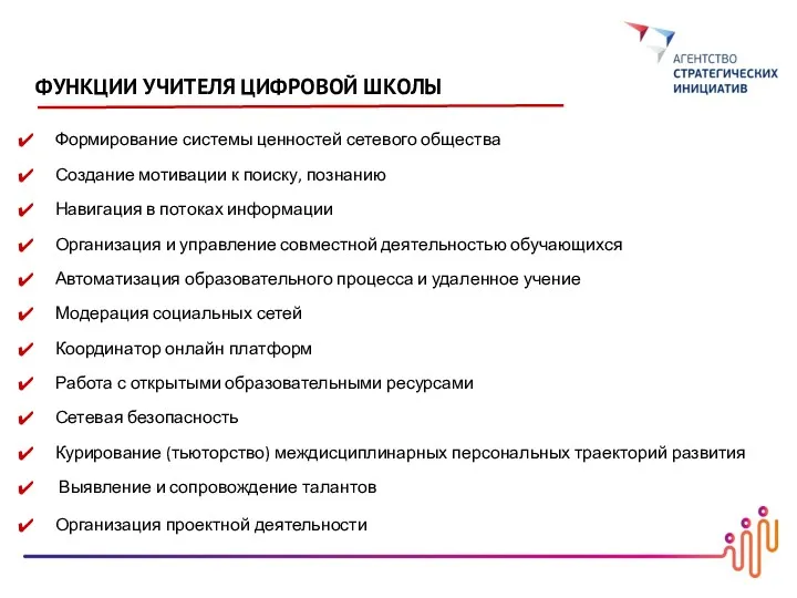 Формирование системы ценностей сетевого общества Создание мотивации к поиску, познанию Навигация в потоках