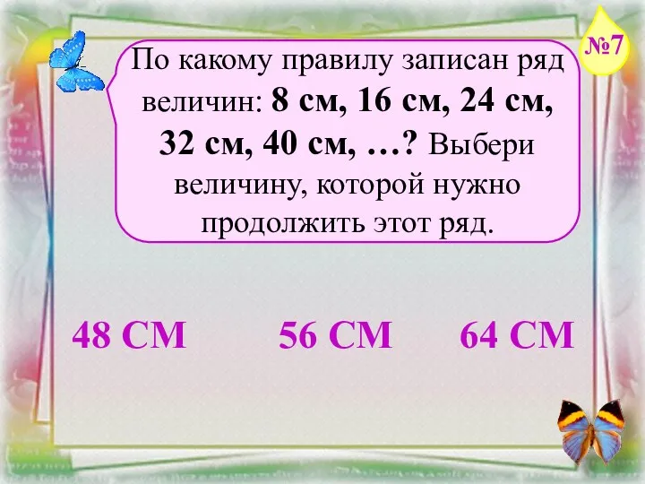 Заголовок слайда По какому правилу записан ряд величин: 8 см, 16 см, 24