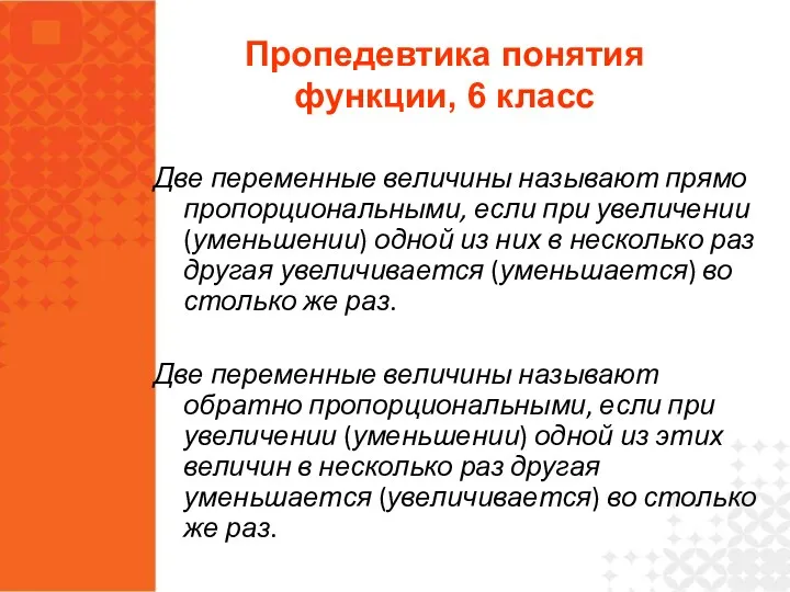 Две переменные величины называют прямо пропорциональными, если при увеличении (уменьшении)