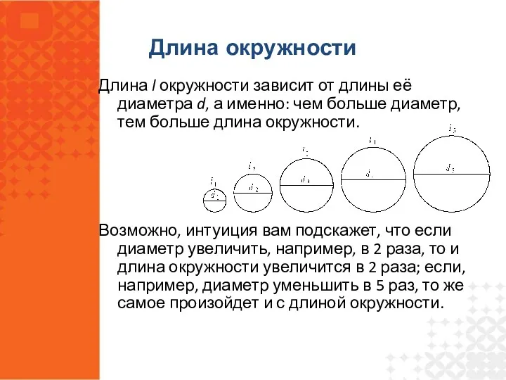 Длина l окружности зависит от длины её диаметра d, а