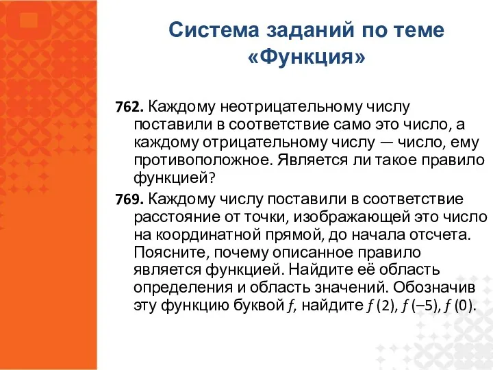 762. Каждому неотрицательному числу поставили в соответствие само это число,