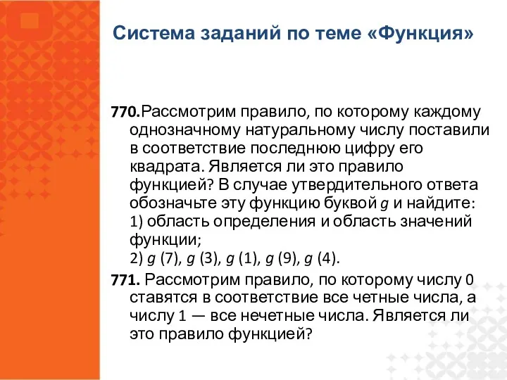 770.Рассмотрим правило, по которому каждому однозначному натуральному числу поставили в