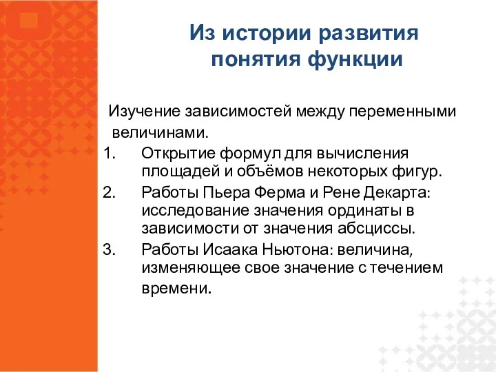 Изучение зависимостей между переменными величинами. Открытие формул для вычисления площадей