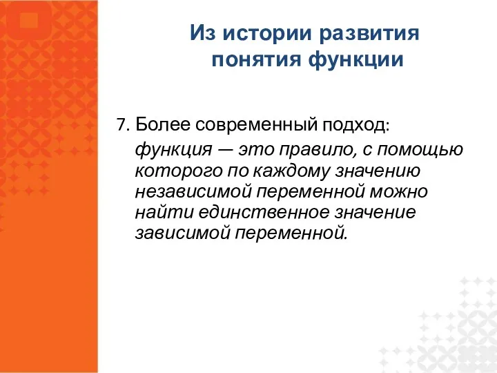 7. Более современный подход: функция — это правило, с помощью