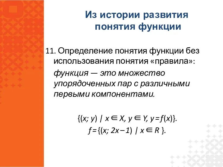 11. Определение понятия функции без использования понятия «правила»: функция —