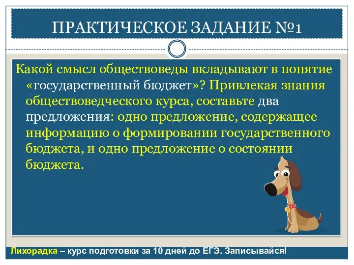 ПРАКТИЧЕСКОЕ ЗАДАНИЕ №1 Какой смысл обществоведы вкладывают в понятие «государственный