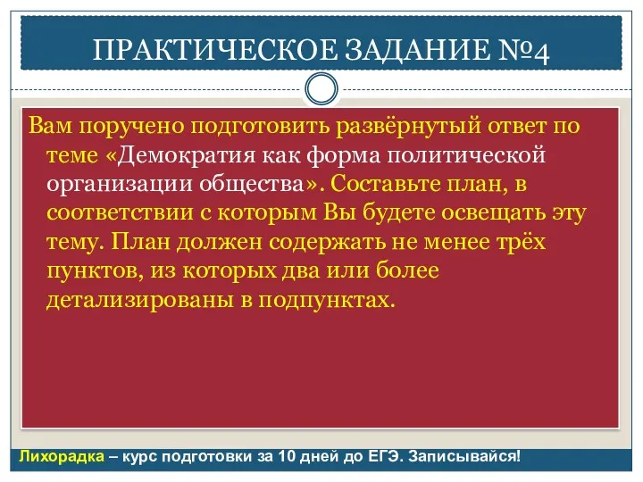 ПРАКТИЧЕСКОЕ ЗАДАНИЕ №4 Вам поручено подготовить развёрнутый ответ по теме