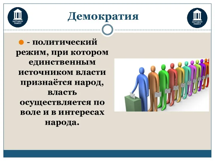 Демократия - политический режим, при котором единственным источником власти признаётся