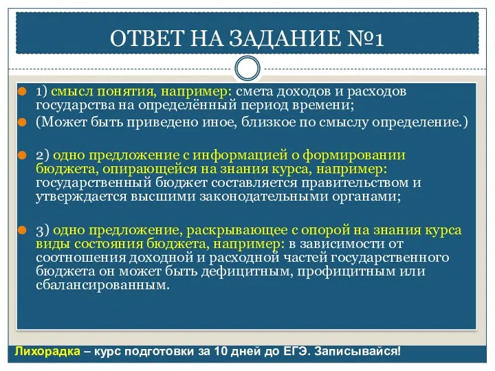 ОТВЕТ НА ЗАДАНИЕ №1 1) смысл понятия, например: смета доходов