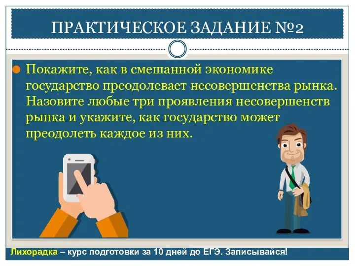 ПРАКТИЧЕСКОЕ ЗАДАНИЕ №2 Покажите, как в смешанной экономике государство преодолевает