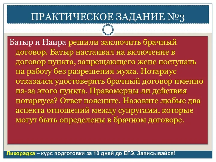 ПРАКТИЧЕСКОЕ ЗАДАНИЕ №3 Батыр и Наира решили заключить брачный договор.