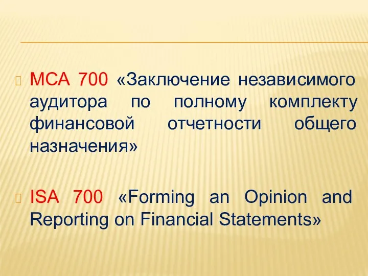 МСА 700 «Заключение независимого аудитора по полному комплекту финансовой отчетности