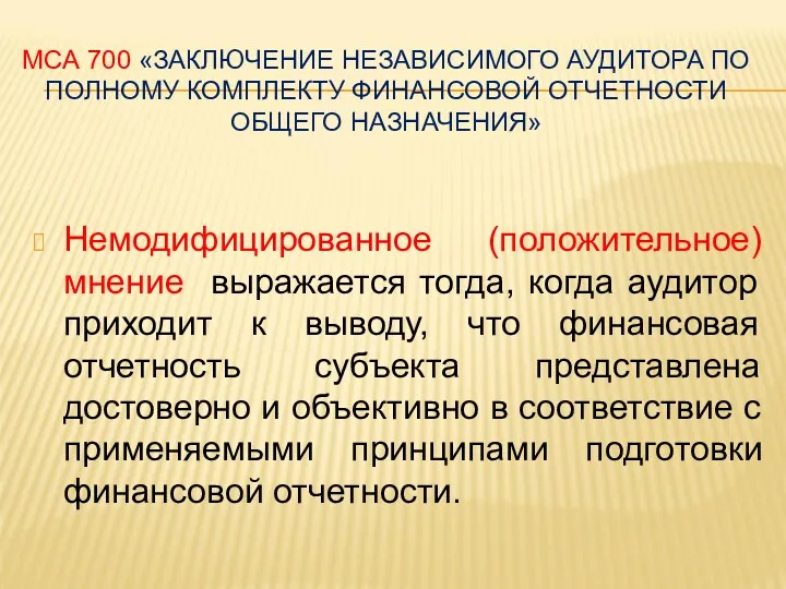 МСА 700 «ЗАКЛЮЧЕНИЕ НЕЗАВИСИМОГО АУДИТОРА ПО ПОЛНОМУ КОМПЛЕКТУ ФИНАНСОВОЙ ОТЧЕТНОСТИ