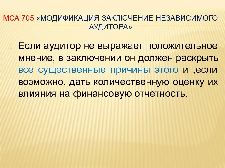 МСА 705 «МОДИФИКАЦИЯ ЗАКЛЮЧЕНИЕ НЕЗАВИСИМОГО АУДИТОРА» Если аудитор не выражает