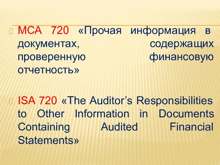 МСА 720 «Прочая информация в документах, содержащих проверенную финансовую отчетность»
