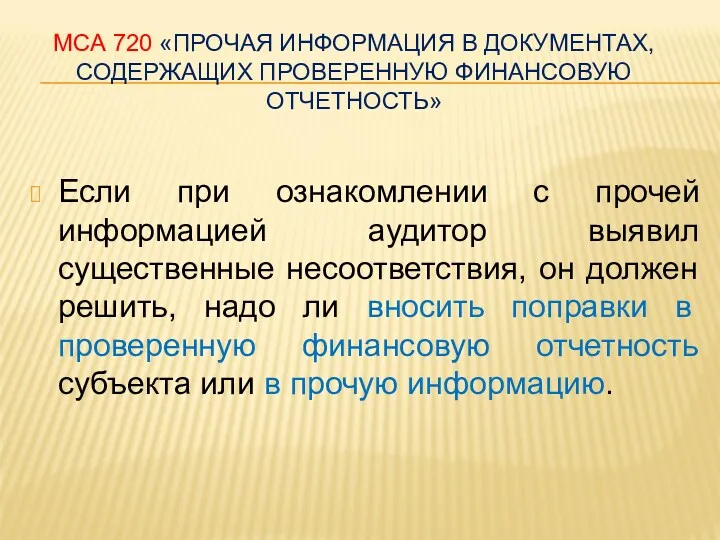 МСА 720 «ПРОЧАЯ ИНФОРМАЦИЯ В ДОКУМЕНТАХ, СОДЕРЖАЩИХ ПРОВЕРЕННУЮ ФИНАНСОВУЮ ОТЧЕТНОСТЬ»