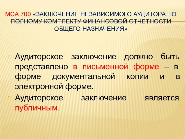 МСА 700 «ЗАКЛЮЧЕНИЕ НЕЗАВИСИМОГО АУДИТОРА ПО ПОЛНОМУ КОМПЛЕКТУ ФИНАНСОВОЙ ОТЧЕТНОСТИ