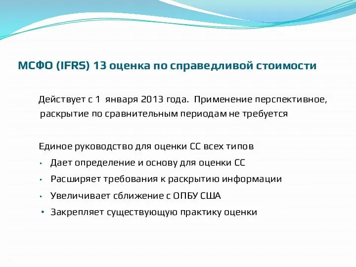 МСФО (IFRS) 13 оценка по справедливой стоимости Действует с 1