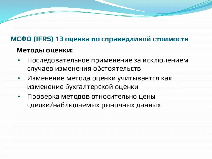 МСФО (IFRS) 13 оценка по справедливой стоимости Методы оценки: Последовательное